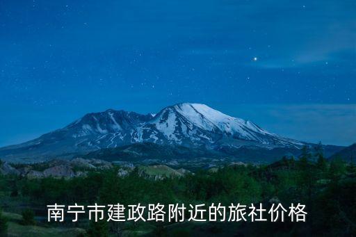 南宁市建政路附近的旅社价格