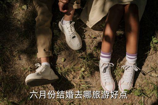六月份结婚去哪旅游好点