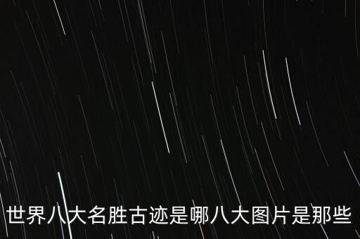 世界八大名胜古迹是哪八大图片是那些