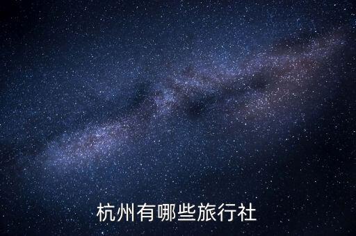 浙江中青旅旅行社官网，杭州中青旅网址多少