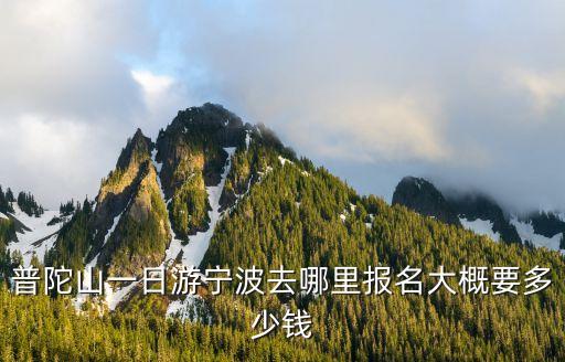 宁波到普陀山一日游旅行社报价，宁波到普陀山一日游要花费多少钱