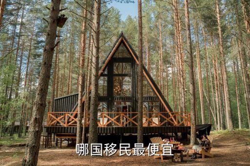 哪国移民最便宜