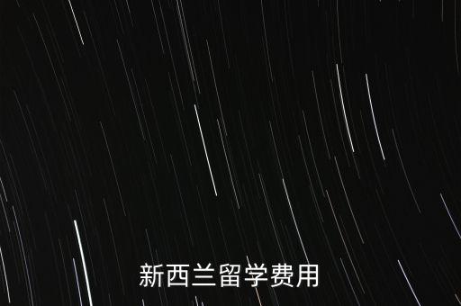 新西兰留学费用