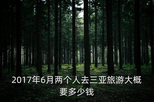 2017年6月两个人去三亚旅游大概要多少钱