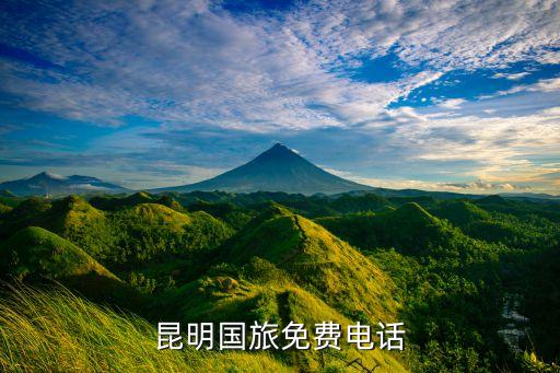 昆明国旅免费电话