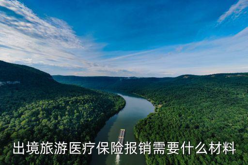 境外出差保险怎么报销，请问购买平安境外旅游保险后出险怎么理赔