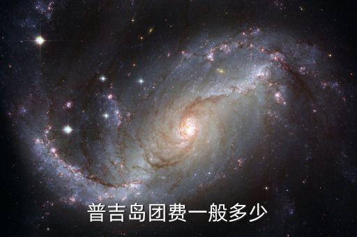 普吉岛团费一般多少