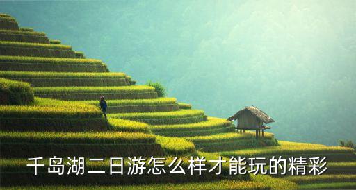 千岛湖二日游怎么样才能玩的精彩