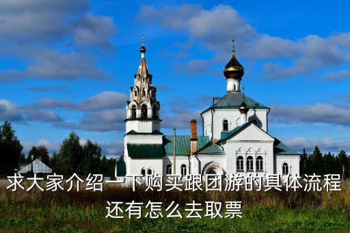 跟团旅游怎么弄，怎么跟团旅游