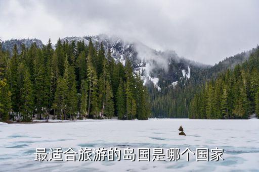 最适合旅游的岛国是哪个国家