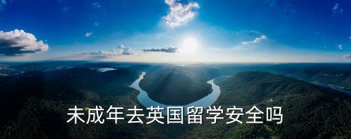 去英国留学安全吗，留学英国安全是否有保障
