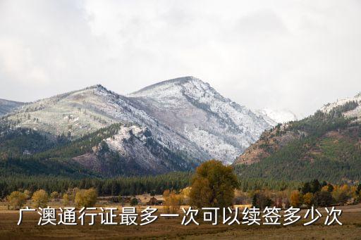 广澳通行证最多一次可以续签多少次