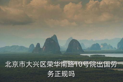 北京出国劳务公司地址，北京国外工作中介