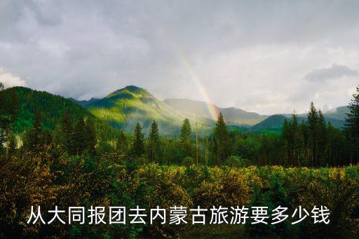 从大同报团去内蒙古旅游要多少钱