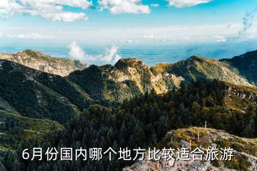 6月份国内哪个地方比较适合旅游