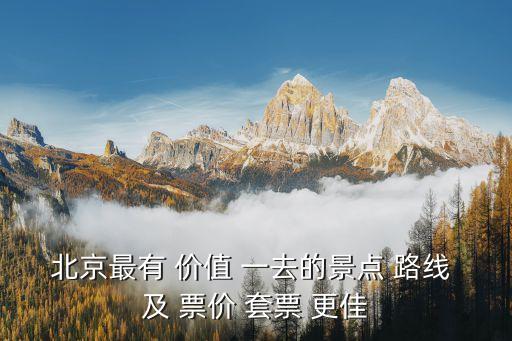 北京景点排名前十门票，去北京旅游那些是必去景点门票多少