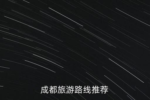 成都旅游路线推荐