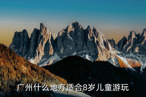 广州什么地方适合8岁儿童游玩