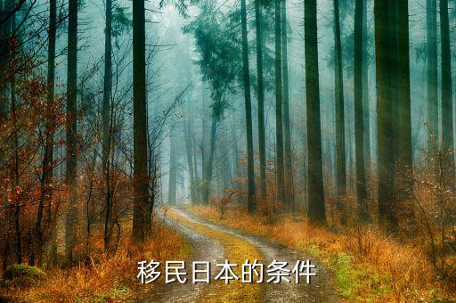 日本移民政策最新2023解析，移民日本的条件