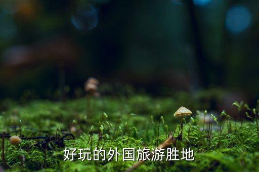 好玩的外国旅游胜地