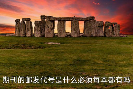 期刊的邮发代号是什么必须每本都有吗