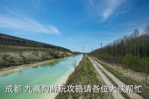 成都 九寨沟游玩攻略请各位大侠帮忙