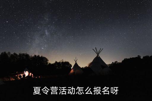 夏令营活动怎么报名呀