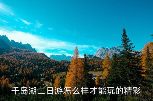 千岛湖二日游怎么样才能玩的精彩
