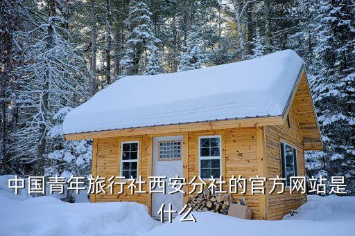 中国青年旅行社西安分社的官方网站是什么