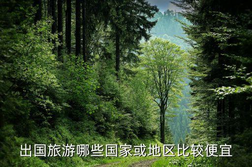 出国旅游哪些国家或地区比较便宜