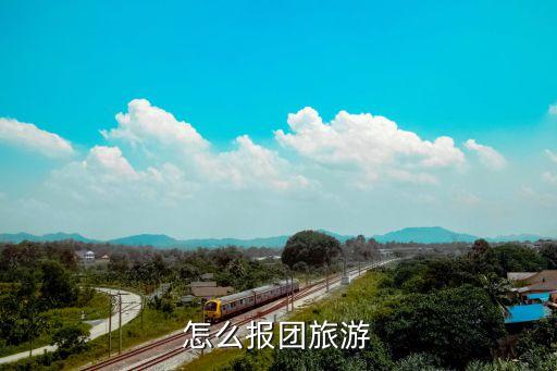 怎么报名跟团旅游，怎么报团旅游