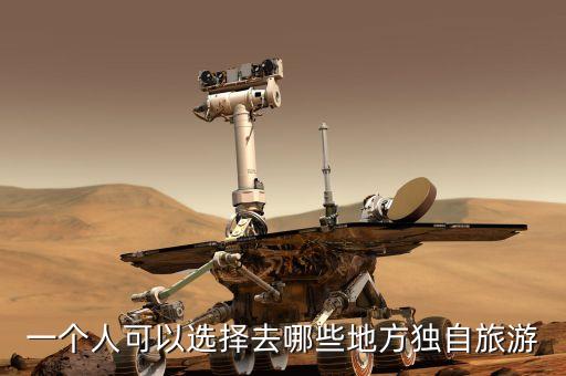 自己一个人旅游攻略，单人旅游去哪好