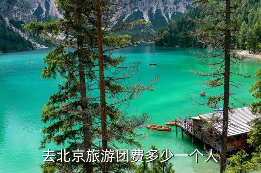 去北京旅游团费多少一个人