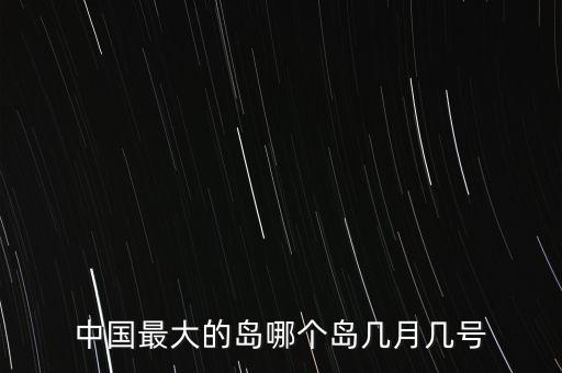 中国最大的岛哪个岛几月几号
