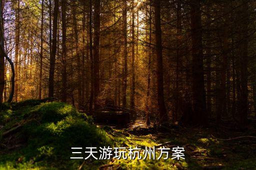 杭州旅游三日游策划，杭州三日游该怎么样安排行程