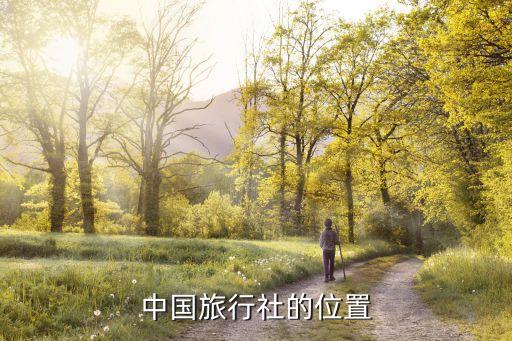 中国旅行社的位置