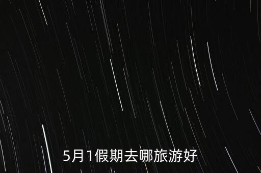 5月1假期去哪旅游好