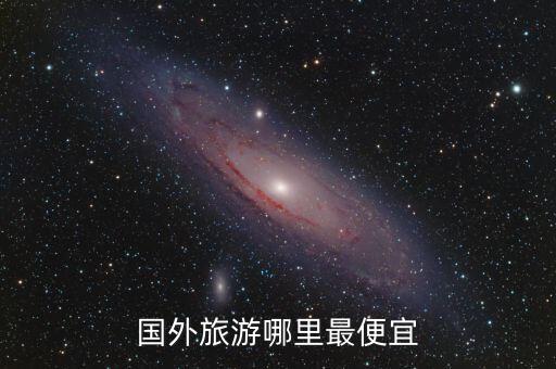 国外旅游哪里最便宜