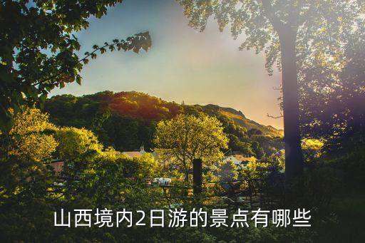 山西境内2日游的景点有哪些
