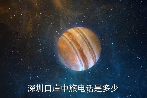 深圳罗湖口岸旅行社电话是多少，深圳口岸中旅电话是多少