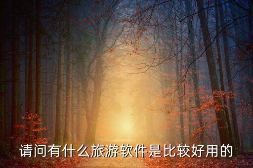 请问有什么旅游软件是比较好用的