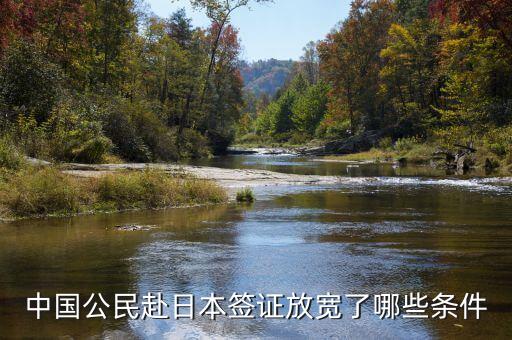 中国公民赴日本签证放宽了哪些条件