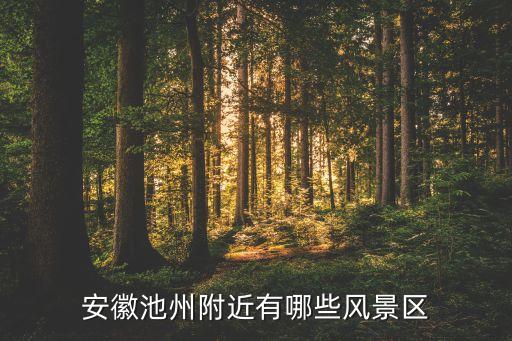 安徽池州附近有哪些风景区