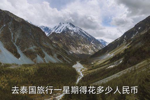 去泰国旅行一星期得花多少人民币
