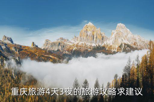 重庆旅游四天三晚，重庆4天3夜线路请教