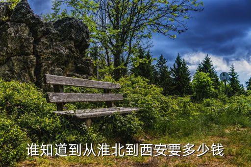 淮北到西安旅游报团价格，谁知道到从淮北到西安要多少钱