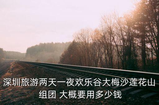 深圳二日游旅游团，从广州到深圳东部华侨城双人2日1夜游的团购线路或者旅游线路有什么