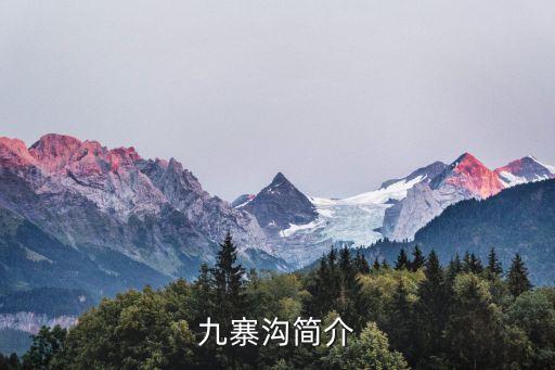 九寨沟国家地质公园，九寨沟国家级自然保护区的价值意义