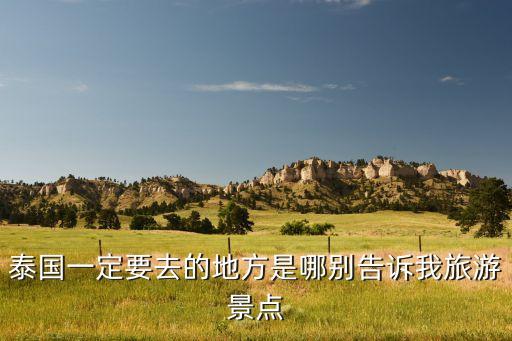 泰国旅游男人必去的地方，去泰国旅游一定要去的地方