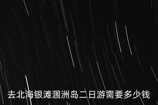 去北海银滩涠洲岛二日游需要多少钱